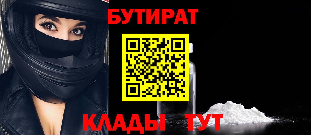 Заречный  БУТИРАТ 99%  Вход с VPN 